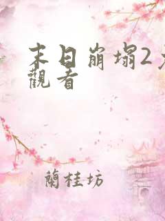 末日崩塌2免费观看