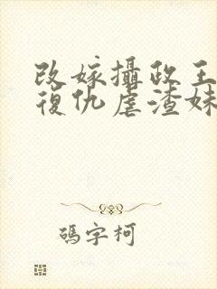 改嫁摄政王,我复仇虐渣妹萧怀小说