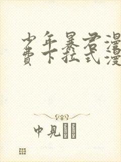 少年暴君漫画免费下拉式漫画星球