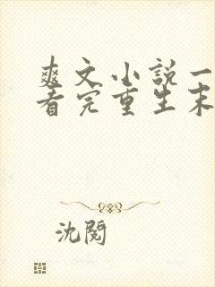 爽文小说一口气看完重生末日