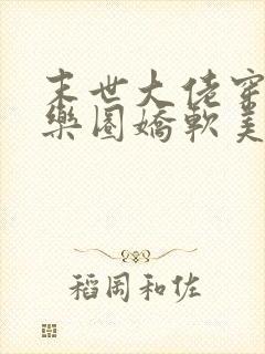 末世大佬穿成娱乐圈娇软美人后