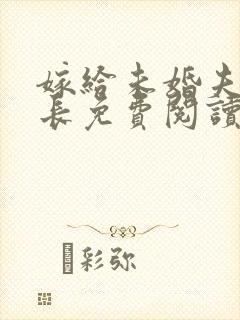 嫁给未婚夫的兄长免费阅读全文