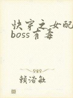 快穿之女配反派boss有毒