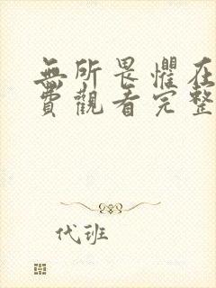 无所畏惧在线免费观看完整版国语