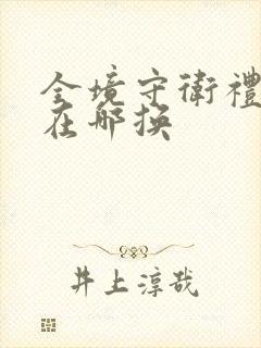 全境守卫礼包码在哪换