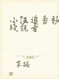 小伍追番动漫在线观看