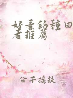 好看的种田文作者推荐