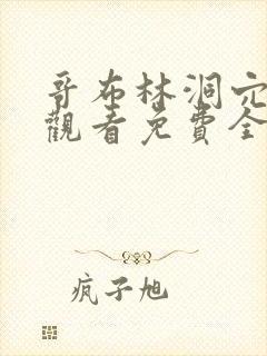 哥布林洞穴在线观看免费全集第一季