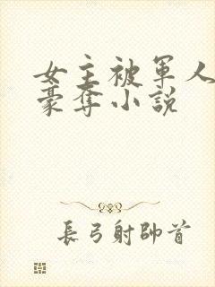 女主被军人强取豪夺小说