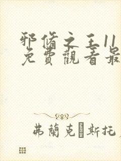 邪修之王11季免费观看最新章节