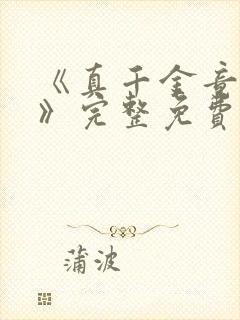 《真千金竟是她》完整免费阅读