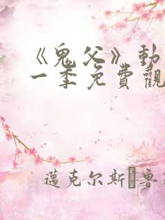 《鬼父》动漫第一季免费观看高清