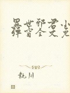 异世邪君小说无弹窗全文免费阅读