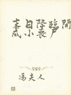 末日降临开局变成小丧尸