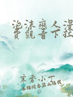 泡沫恋人漫画免费观看下拉式