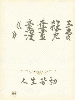 《豪夺杀手之爱》漫画免费阅读全集