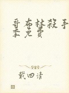 哥布林杀手第二季免费