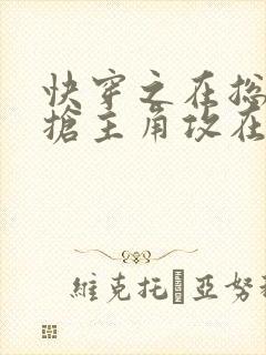 快穿之在总受文抢主角攻在线阅读