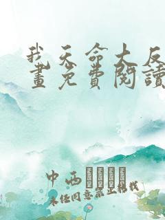 我天命大反派漫画免费阅读6漫画