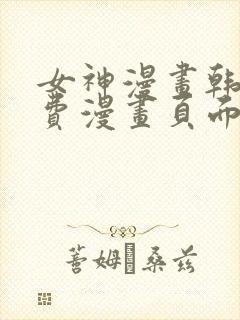 女神漫画韩漫免费漫画页面在线看漫画大结局