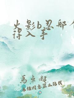 火影b忍哪个值得入手