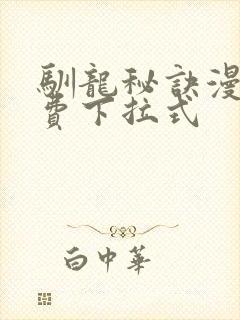 驯龙秘诀漫画免费下拉式