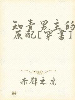 知青男主的炮灰原配[穿书]