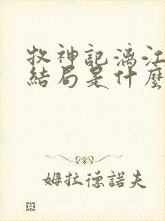 牧神记漓江五子结局是什么