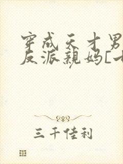 穿成天才男主的反派亲妈[七零]