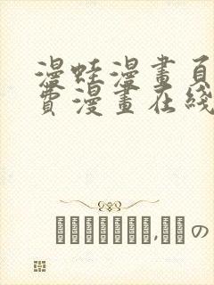 漫蛙漫画页面免费漫画在线阅读