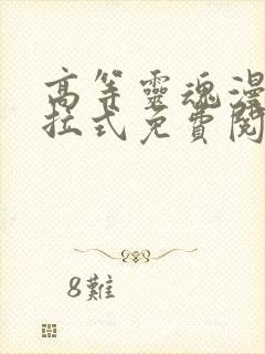 高等灵魂漫画下拉式免费阅读