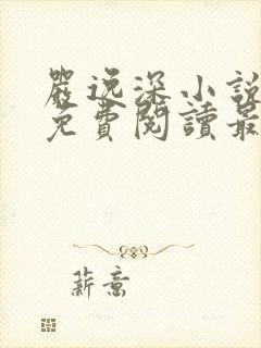 严逸深小说全文免费阅读最新章节