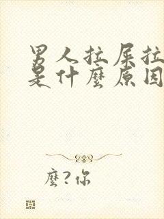 男人拉屎拉出血是什么原因