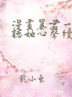 漫画暴君一家靠听她心声续命免费