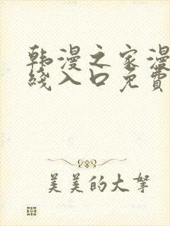 韩漫之家漫画在线入口免费