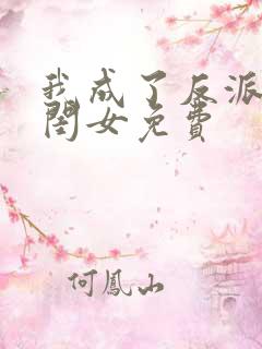 我成了反派的亲闺女免费