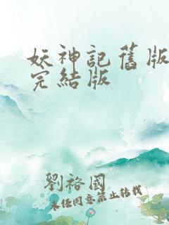妖神记旧版小说完结版