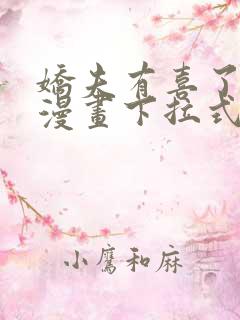 娇夫有喜了免费漫画下拉式