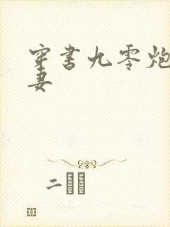 穿书九零炮灰前妻