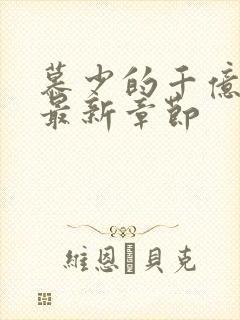 慕少的千亿狂妻最新章节