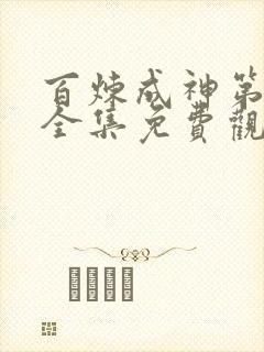 百炼成神第二季全集免费观看动画片