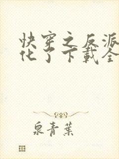 快穿之反派又黑化了下载全本txt