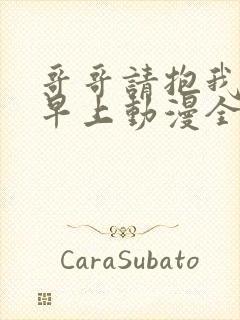 哥哥请抱我直到早上动漫全集免费观看