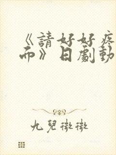 《请好好疼爱里面》日剧动漫在线观看免费