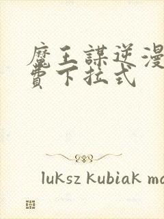 魔王谋逆漫画免费下拉式