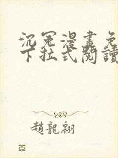 沉冤漫画免费版下拉式阅读最新章节