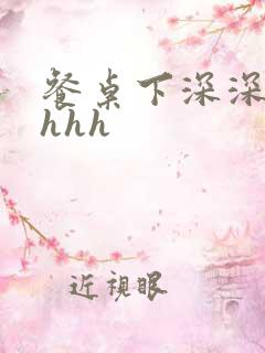 餐桌下深深顶撞hhh