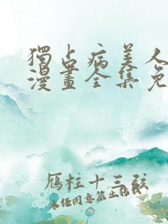 独占病美人师尊漫画全集免费观看