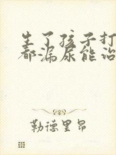 生了孩子打喷嚏都漏尿能治吗