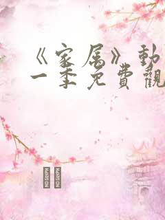 《家属》动漫第一季免费观看全集